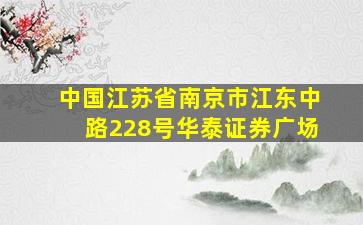 中国江苏省南京市江东中路228号华泰证券广场