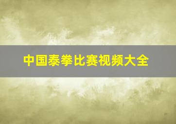 中国泰拳比赛视频大全