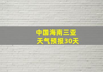 中国海南三亚天气预报30天