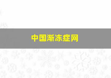 中国渐冻症网