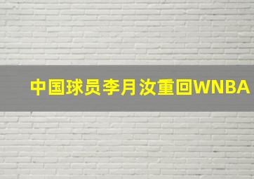 中国球员李月汝重回WNBA