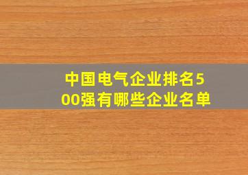 中国电气企业排名500强有哪些企业名单