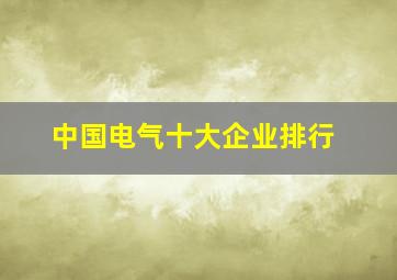 中国电气十大企业排行