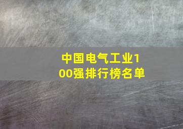 中国电气工业100强排行榜名单