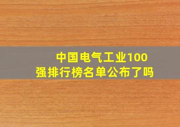 中国电气工业100强排行榜名单公布了吗