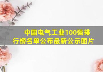 中国电气工业100强排行榜名单公布最新公示图片