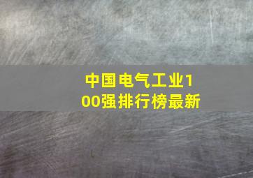 中国电气工业100强排行榜最新