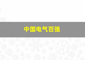 中国电气百强