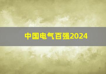 中国电气百强2024