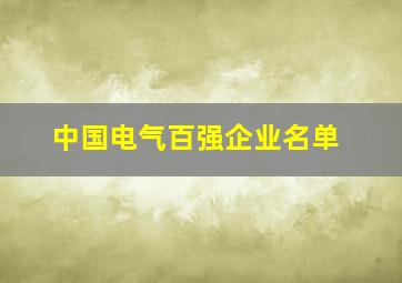 中国电气百强企业名单