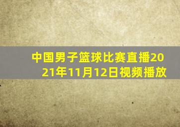 中国男子篮球比赛直播2021年11月12日视频播放