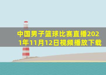 中国男子篮球比赛直播2021年11月12日视频播放下载