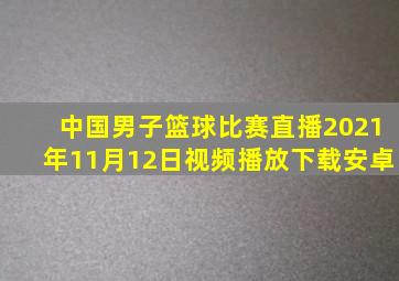 中国男子篮球比赛直播2021年11月12日视频播放下载安卓