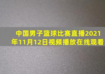 中国男子篮球比赛直播2021年11月12日视频播放在线观看