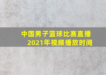 中国男子篮球比赛直播2021年视频播放时间