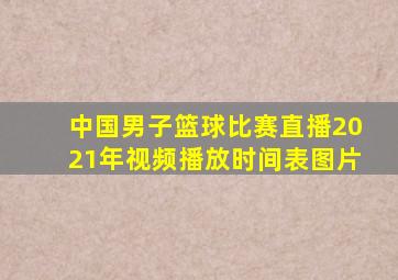 中国男子篮球比赛直播2021年视频播放时间表图片