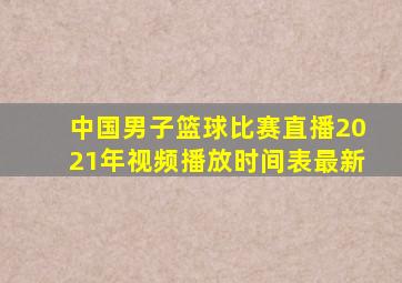 中国男子篮球比赛直播2021年视频播放时间表最新