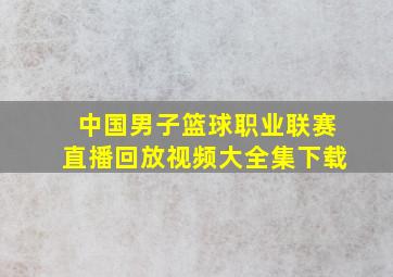 中国男子篮球职业联赛直播回放视频大全集下载