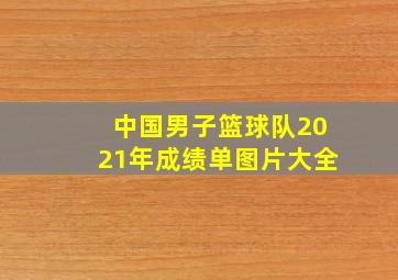 中国男子篮球队2021年成绩单图片大全