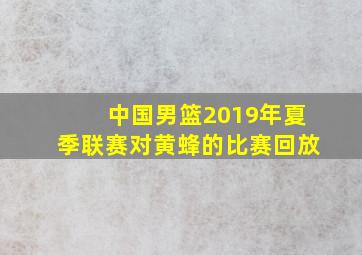 中国男篮2019年夏季联赛对黄蜂的比赛回放