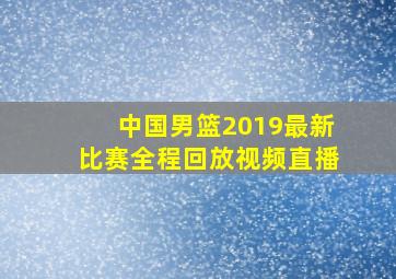 中国男篮2019最新比赛全程回放视频直播