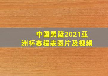 中国男篮2021亚洲杯赛程表图片及视频