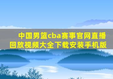 中国男篮cba赛事官网直播回放视频大全下载安装手机版