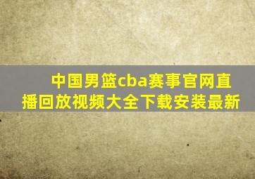 中国男篮cba赛事官网直播回放视频大全下载安装最新