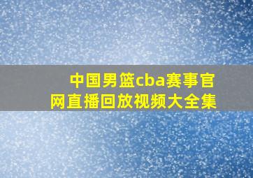 中国男篮cba赛事官网直播回放视频大全集