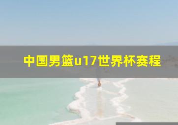 中国男篮u17世界杯赛程