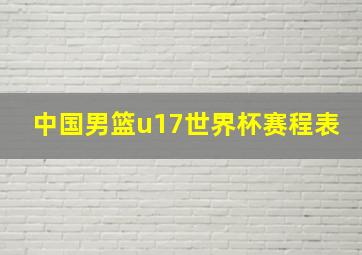 中国男篮u17世界杯赛程表