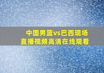 中国男篮vs巴西现场直播视频高清在线观看