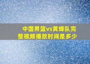 中国男篮vs黄蜂队完整视频播放时间是多少