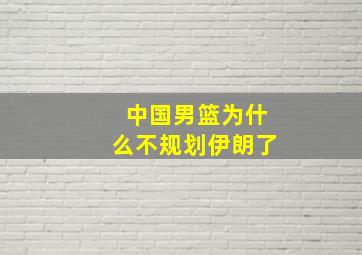 中国男篮为什么不规划伊朗了