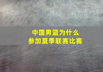 中国男篮为什么参加夏季联赛比赛