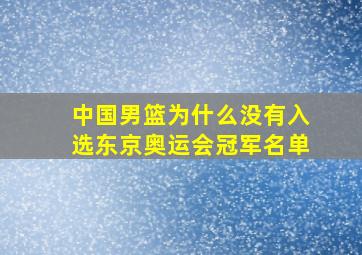 中国男篮为什么没有入选东京奥运会冠军名单