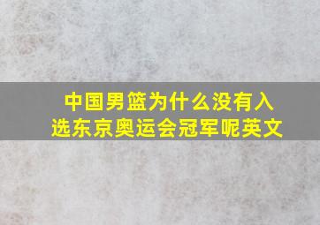 中国男篮为什么没有入选东京奥运会冠军呢英文