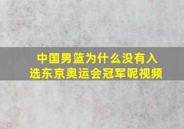 中国男篮为什么没有入选东京奥运会冠军呢视频