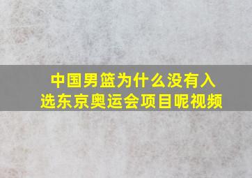 中国男篮为什么没有入选东京奥运会项目呢视频