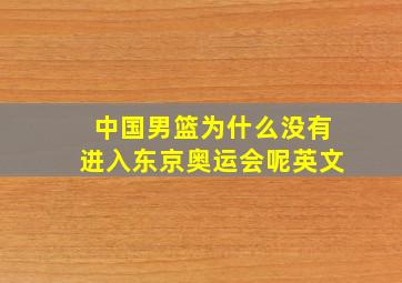 中国男篮为什么没有进入东京奥运会呢英文