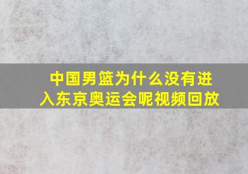 中国男篮为什么没有进入东京奥运会呢视频回放