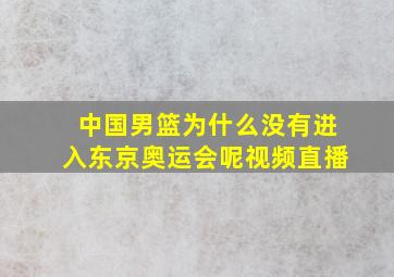 中国男篮为什么没有进入东京奥运会呢视频直播