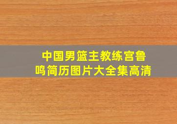 中国男篮主教练宫鲁鸣简历图片大全集高清