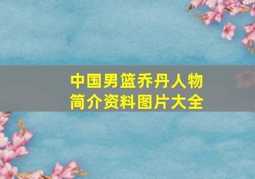 中国男篮乔丹人物简介资料图片大全