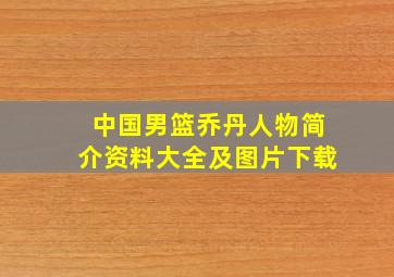 中国男篮乔丹人物简介资料大全及图片下载