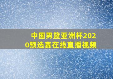 中国男篮亚洲杯2020预选赛在线直播视频