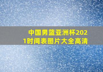 中国男篮亚洲杯2021时间表图片大全高清