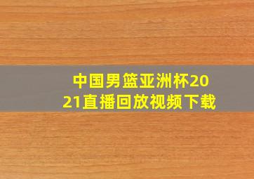 中国男篮亚洲杯2021直播回放视频下载