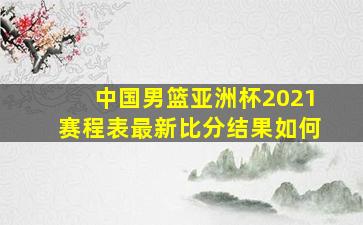 中国男篮亚洲杯2021赛程表最新比分结果如何