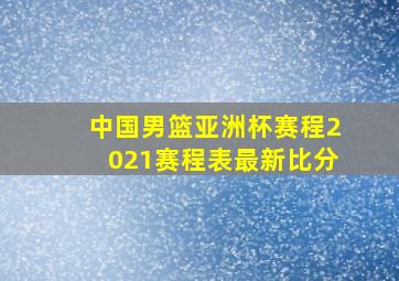 中国男篮亚洲杯赛程2021赛程表最新比分